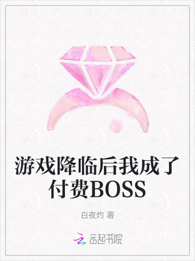 游戏降临后我成了付费BOSS在线阅读