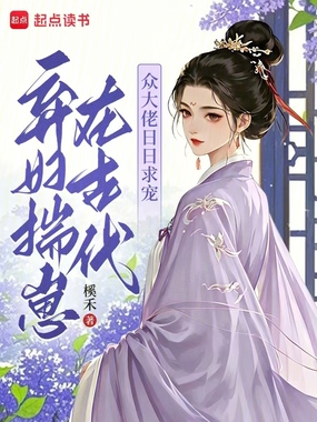弃妇揣崽在古代，众大佬日日求宠在线阅读