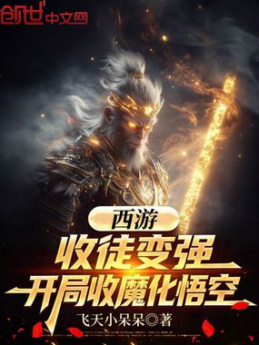 西游：收徒变强，开局收魔化悟空在线阅读