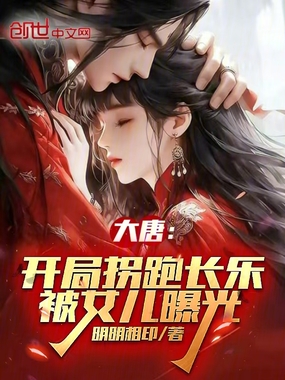 大唐：开局拐跑长乐，被女儿曝光在线阅读