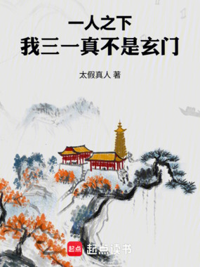 一人之下：我三一真不是玄门在线阅读