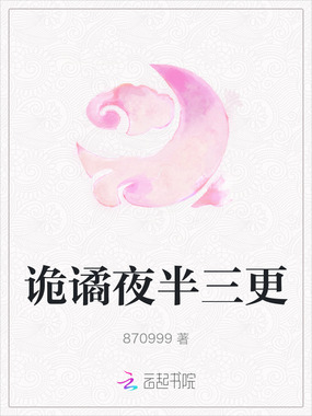 诡谲夜半三更在线阅读