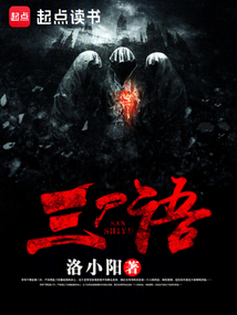三尸语在线阅读