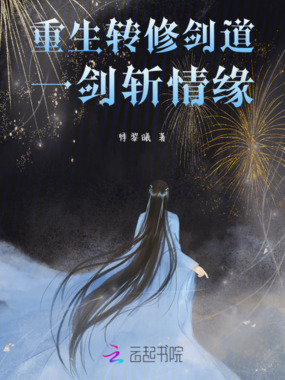 重生转修剑道一剑斩情缘在线阅读