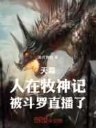 天幕：人在牧神记，被斗罗直播了在线阅读