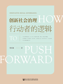 创新社会治理：行动者的逻辑