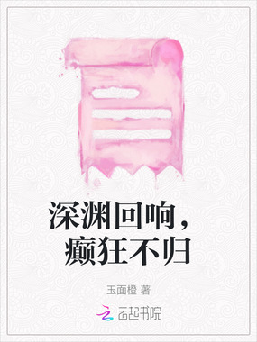 深渊回响，癫狂不归在线阅读