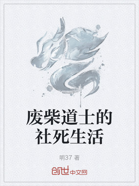 废柴道士的社死生活在线阅读