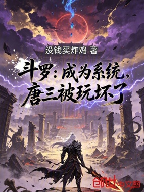 斗罗:成为系统,唐三被玩坏了在线阅读