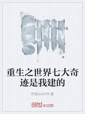 重生之世界七大奇迹是我建的在线阅读