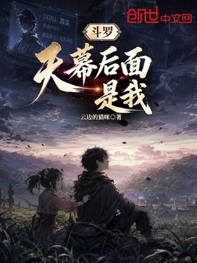 斗罗：天幕后面是我在线阅读