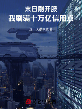 末日刚开服，我刷满十万亿信用点在线阅读