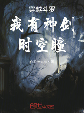 穿越斗罗:我有神剑时空瞳在线阅读