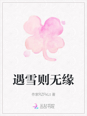 遇雪则无缘在线阅读