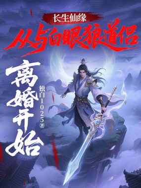 长生仙缘：从与白眼狼道侣离婚开始！在线阅读