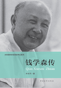 錢學森傳（共和國科學拓荒者傳記系列）