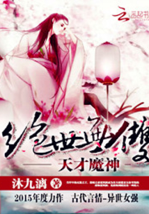 绝世无双:天才魔神