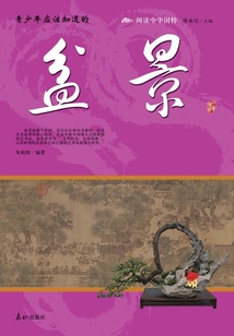 青少年應(yīng)該知道的盆景(閱讀中華國(guó)粹)