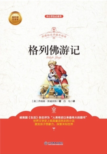 格列佛游記(新課標同步課外閱讀)