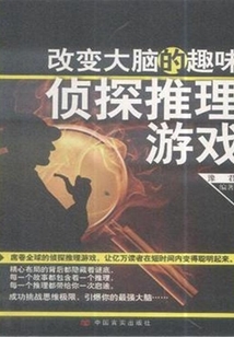 改變大腦的趣味偵探推理游戲