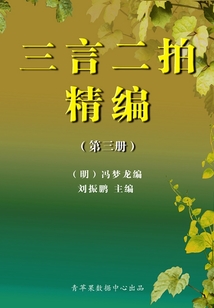 三言二拍精編（第三冊）