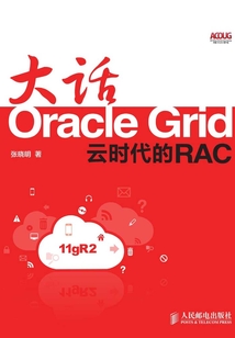 大話Oracle Grid：云時(shí)代的RAC