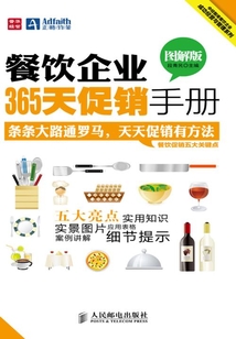 餐飲企業365天促銷手冊（圖解版）