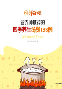 營養師推薦的四季養生湯煲158例