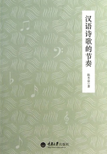 汉语诗歌的节奏