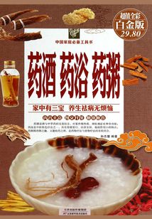 藥酒·藥浴·藥粥（彩圖精裝）