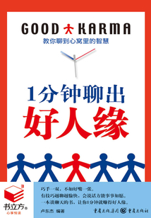 1分鐘聊出好人緣（書立方·心享悅讀）
