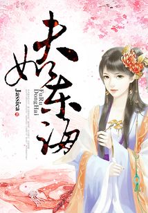 夫如東海