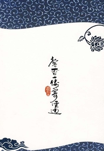 馨香一縷寄云邊