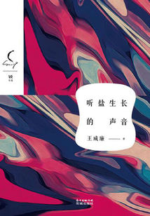 聽鹽生長(zhǎng)的聲音