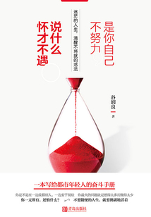 是你自己不努力,說什么懷才不遇