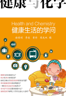 健康與化學：健康生活的學問