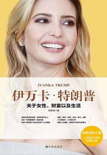 伊萬卡·特朗普：關于女性、財富以及生活