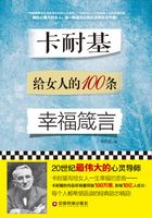 卡耐基给女人的100条幸福箴言