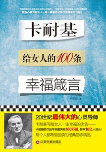 卡耐基給女人的100條幸福箴言