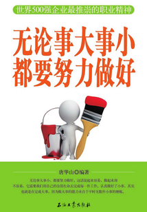 無論事大事小，都要努力做好