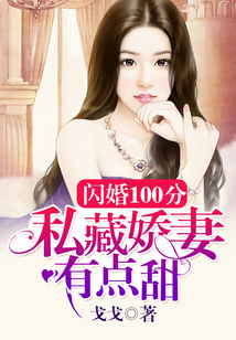 閃婚100分：私藏嬌妻有點甜
