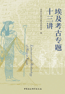 埃及考古專題十三講