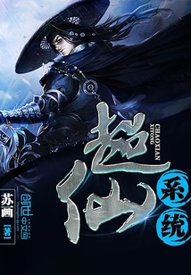 超仙系統