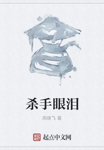 殺手眼淚