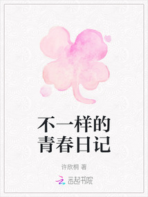 不一样的青春日记