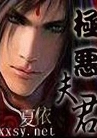 極惡夫君在線閱讀