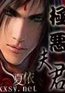 极恶夫君