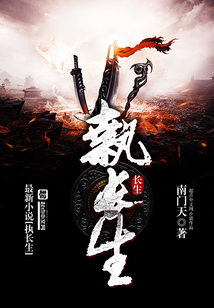 執(zhí)長生
