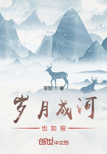 歲月成河也如梭
