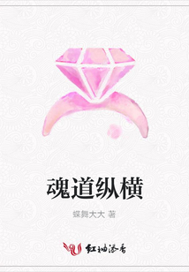 魂道縱橫